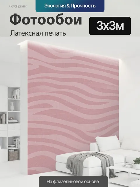 300 × 300 см · Латексная печать