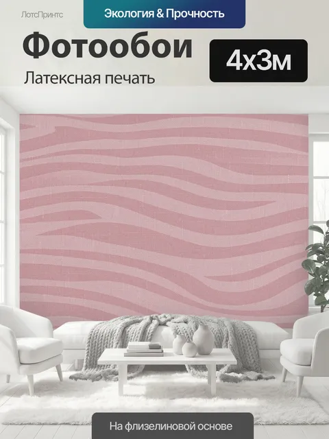 400 × 300 см · Латексная печать