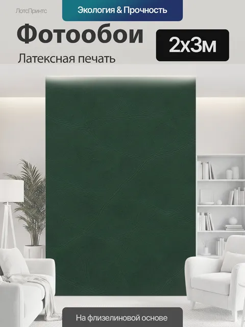 200 × 300 см · Латексная печать