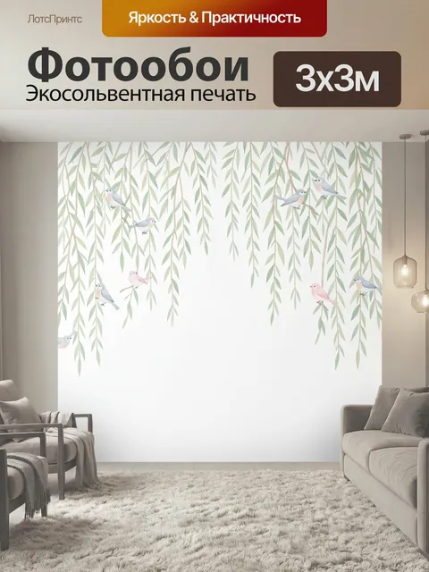 Фотообои Птицы среди свисающих ветвей. Нежная акварельная композиция с маленькими пернатыми, сидящими на гибких ивовых…