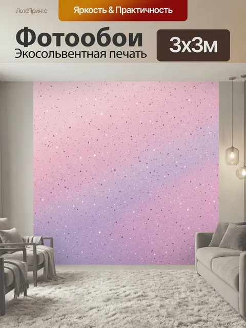 Фотообои Звёздная пыль на розово-лиловом. Абстрактный космос: мягкий розово-лиловый фон с сияющими точками, мерцающими…