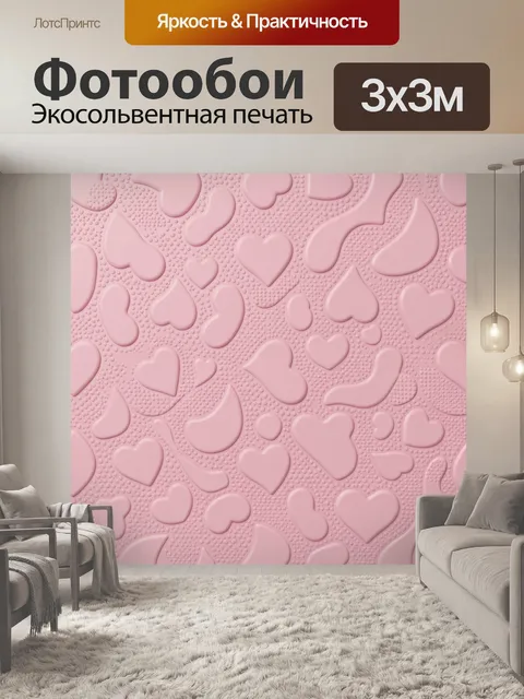 Фотообои Розовые сердца с объемной фактурой