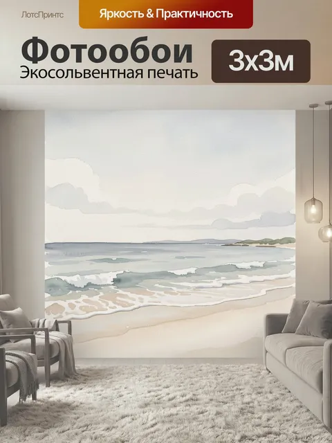 Фотообои Морской берег с волнами. Легкая акварельная морская сцена с песчаным побережьем, пеной прибоя и спокойной гла…