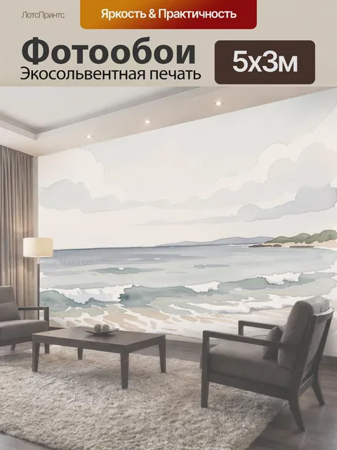 Фотообои Морской берег с волнами
