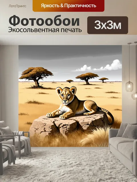 Фотообои Львенок лежит на большом камне посреди африканской саванны, вокруг сухая трава и саванный ландшафт, на горизо…