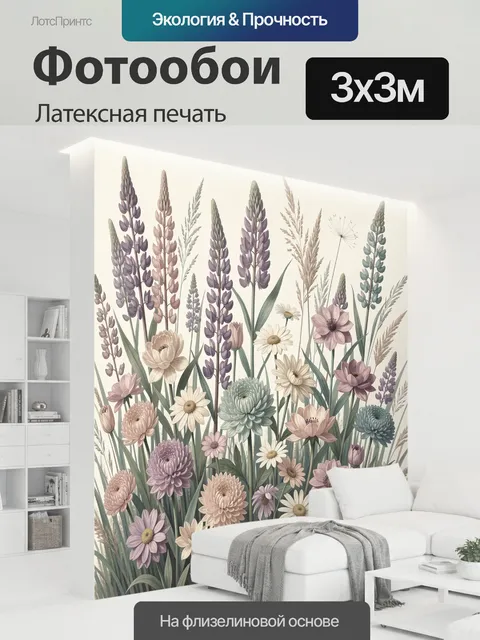 300 × 300 см · Латексная печать