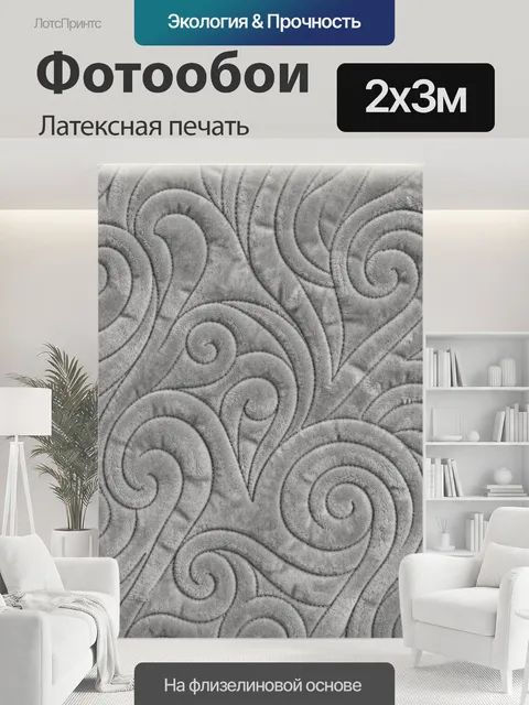 200 × 300 см · Латексная печать