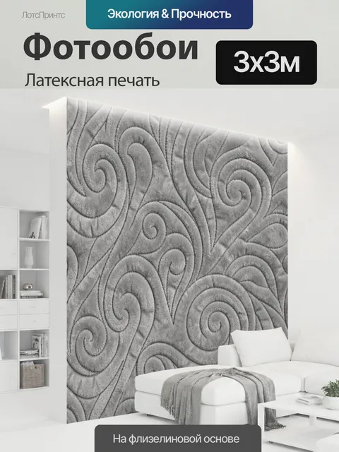 300 × 300 см · Латексная печать