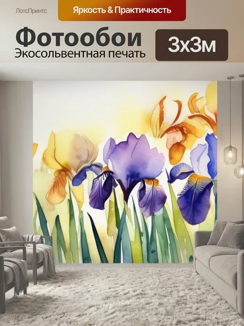Фотообои Цветы ирисы в стиле акварель