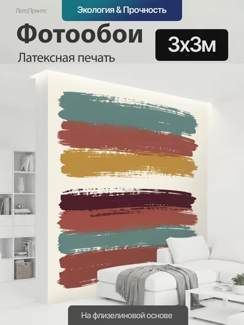 300 × 300 см · Латексная печать
