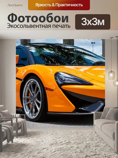 Фотообои Макларен, суперкар автомобиль, автомобиль