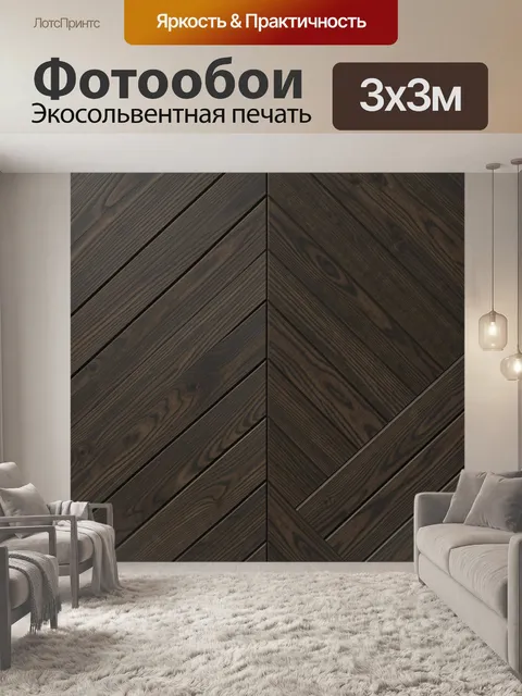 Фотообои Тёмный паркетный узор из досок. Геометрический орнамент из фактурных деревянных планок: диагонали и V-образны…