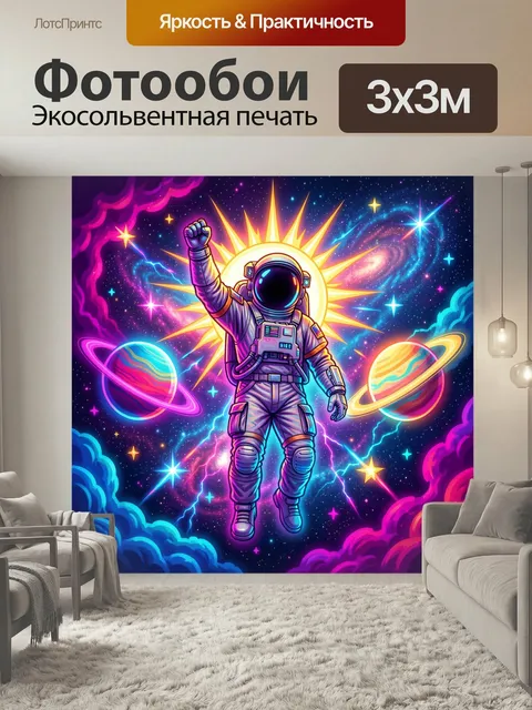 Фотообои Космонавт в ярком космосе. Неоновая фантазийная сцена: астронавт с поднятым кулаком на фоне сияющего солнца, …