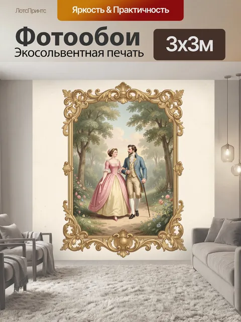 Фотообои Аристократы в парке. Элегантная пара в старинных нарядах гуляет по тенистой аллее среди деревьев и цветов. Не…
