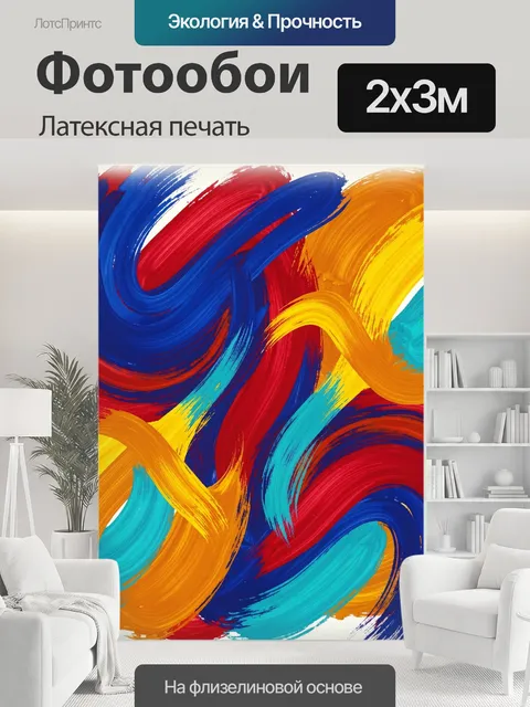 200 × 300 см · Латексная печать