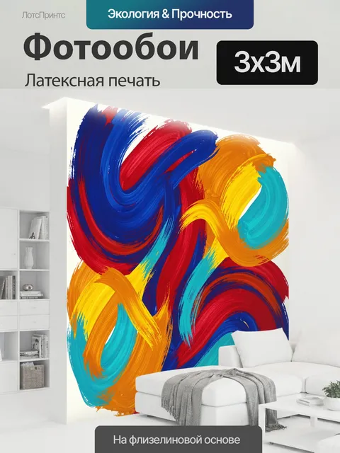 300 × 300 см · Латексная печать