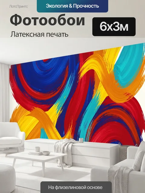 600 × 300 см · Латексная печать