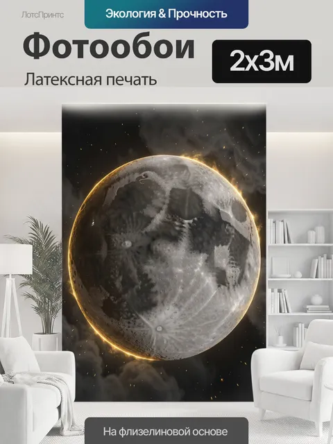 200 × 300 см · Латексная печать