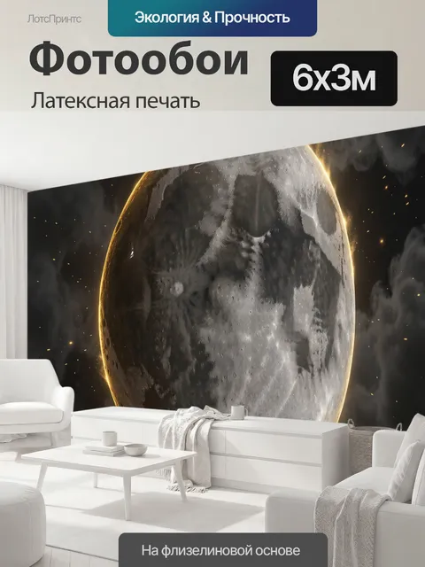 600 × 300 см · Латексная печать