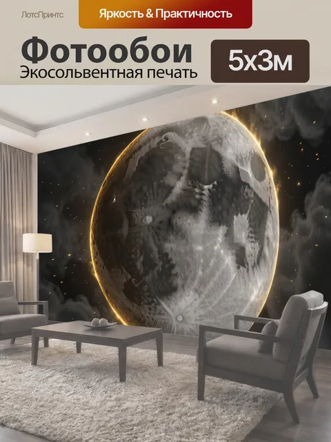 Фотообои Лунный диск среди космического дыма
