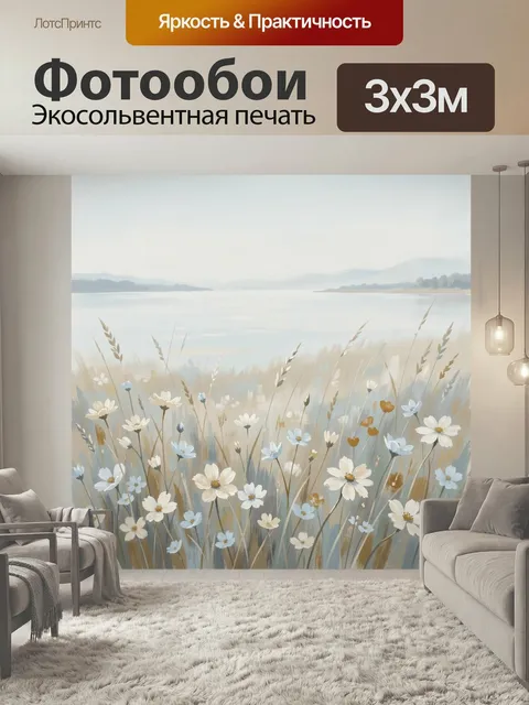 Фотообои Полевые цветы у тихого озера