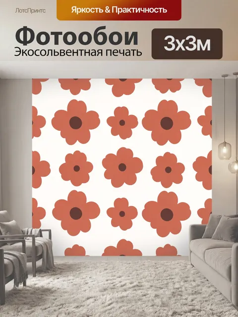 Фотообои Рыжие цветы на светлом фоне. Повторяющийся узор с крупными объемными цветками с темными круглыми сердцевинами…