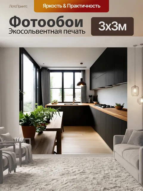 Фотообои Современная кухня в минималистичном стиле, темные шкафы и столешница из дерева, большие окна с серыми шторами…