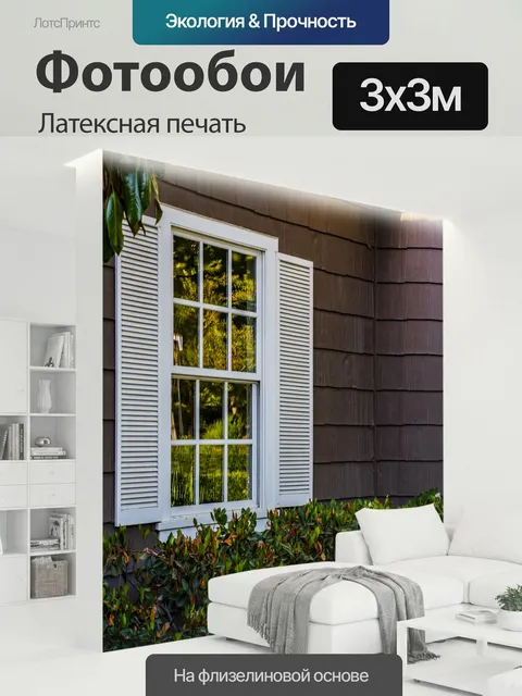 300 × 300 см · Латексная печать