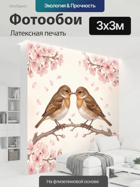 300 × 300 см · Латексная печать
