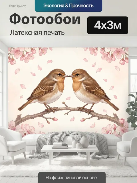 400 × 300 см · Латексная печать