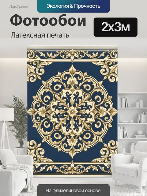 200 × 300 см · Латексная печать