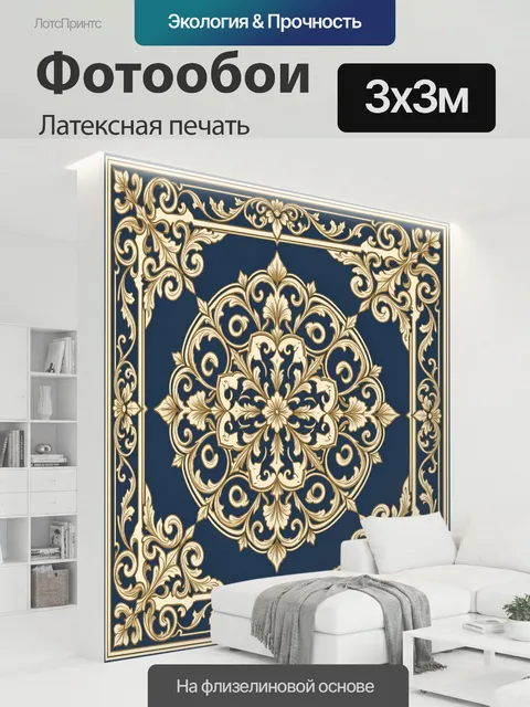300 × 300 см · Латексная печать