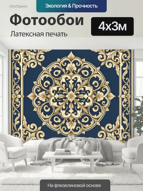 400 × 300 см · Латексная печать