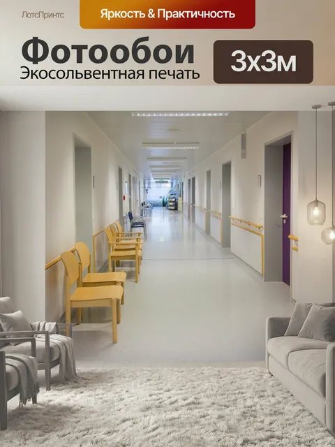 Фотообои Больница, коридор, комната ожидания