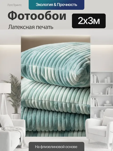 200 × 300 см · Латексная печать