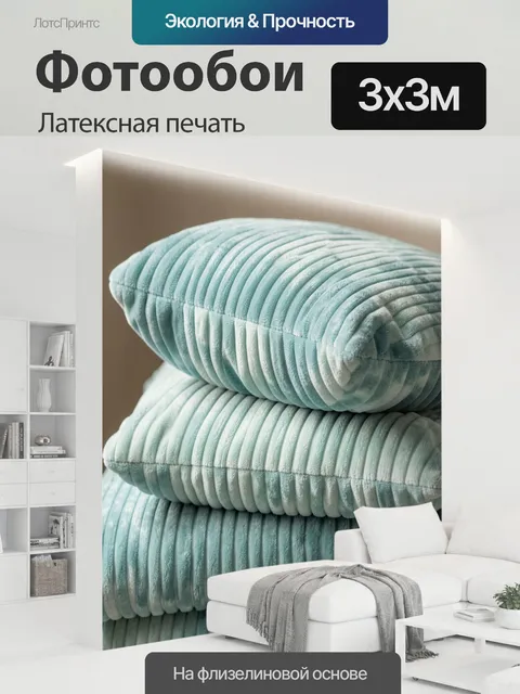 300 × 300 см · Латексная печать