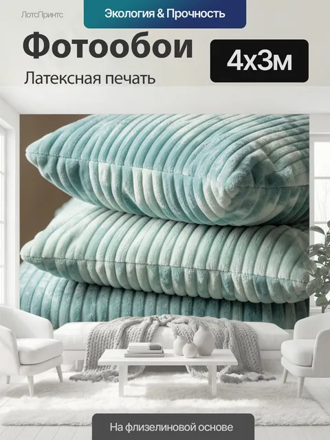 400 × 300 см · Латексная печать