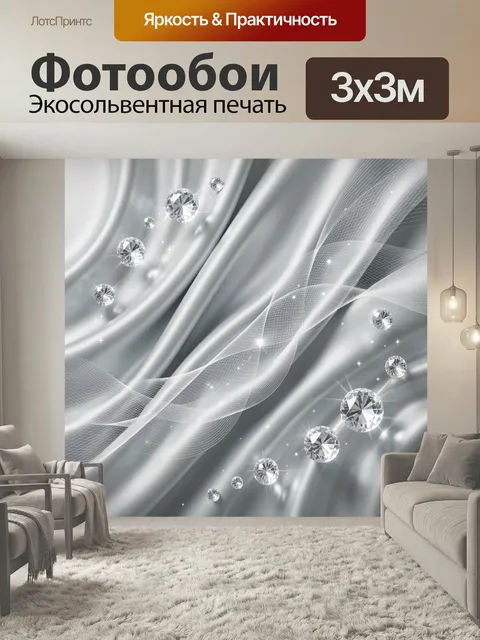 Фотообои Серебристая абстракция с бриллиантами. Сияющие кристаллы на фоне плавных шелковых волн и воздушных световых л…