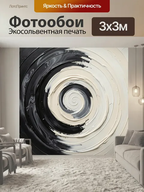 Фотообои Черно-белая спираль абстракции. Минималистичная композиция с закрученными мазками, плавными концентрическими …