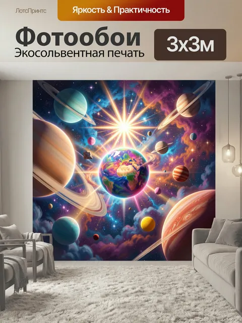Фотообои Космос с Землей и планетами