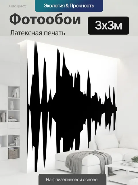 300 × 300 см · Латексная печать