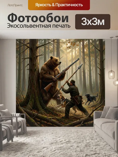 Фотообои Охотник с копьем против медведя. Драматичная сцена схватки в туманной чаще: лесничий с рогатиной, крупный бур…