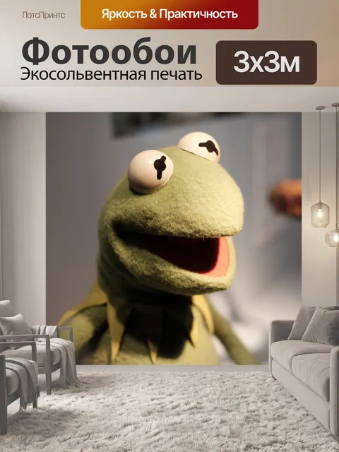Фотообои Лягушонок кермит, маппеты, кукла