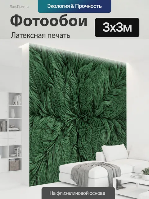 300 × 300 см · Латексная печать