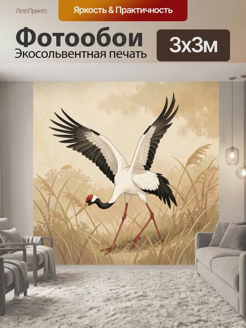 Фотообои Журавль в травяных зарослях