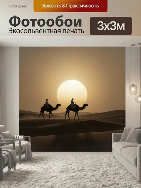 Фотообои Караван в пустыне на закате. Силуэты верблюдов и всадников среди песчаных дюн, мягкое свечение низкого солнца…