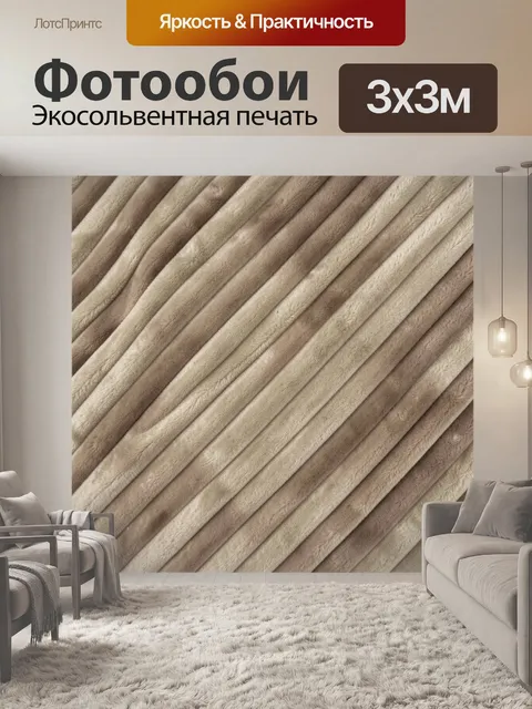Фотообои Бежево-коричневые текстильные полосы