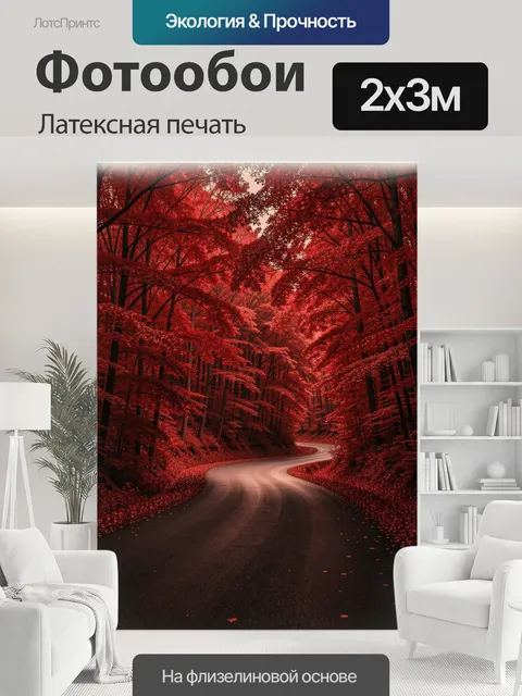 200 × 300 см · Латексная печать