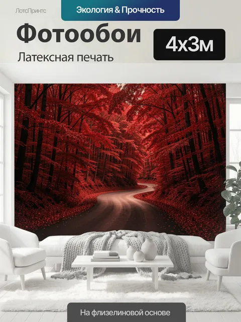 400 × 300 см · Латексная печать
