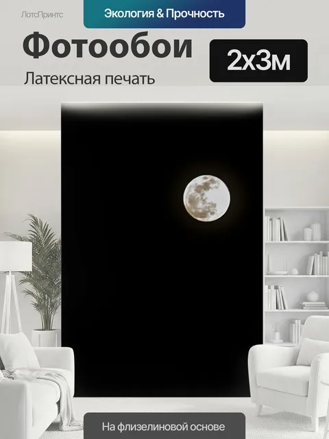 200 × 300 см · Латексная печать